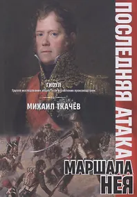 Купить Последняя атака маршала Нея — Фото №1
