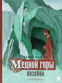 Купить Медной горы Хозяйка: сказка — Фото №1