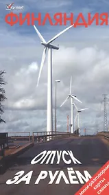 Купить Финляндия. Отпуск за рулем. Путеводитель / 3-е изд. — Фото №1