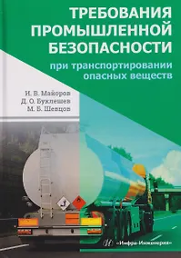 Купить Требования промышленной безопасности при транспортировании опасных веществ — Фото №1