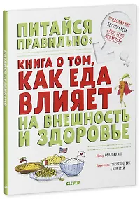 Купить Удивительные энциклопедии. Питайся правильно: книга о том, как еда влияет на внешность и здоровье — Фото №1