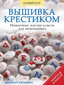 Купить Вышивка крестиком. Пошаговые мастер-классы для начинающих — Фото №1