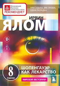 Купить Шопенгауэр как лекарство. Психотерапевтические истории — Фото №1