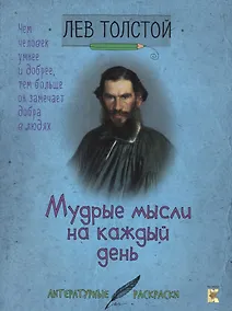 Купить Лев Толстой. Мудрые мысли на каждый день. — Фото №1