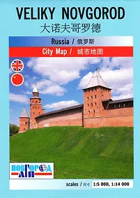 Купить Карта туристская Великий Новгород на анг., китай. языке — Фото №1