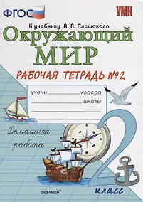 Купить Окружающий мир 2 кл. Р/т №2 (к уч. Плешакова и др.) (14,16 изд.) (мУМК) Соколова (ФГОС) — Фото №1