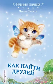 Купить Как найти друзей (выпуск 3) — Фото №1