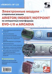 Купить Электронные модули стиральных машин INDESIT/ARISTON/HOTPOINT на аппаратных платформах EVO-I/II ARCADIA. Выпуск № 125 — Фото №1