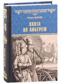 Купить Охота на либерею — Фото №1