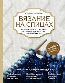 Купить Вязание на спицах. Самое полное и понятное пошаговое руководство для начинающих. Новейшая энциклопедия — Фото №1