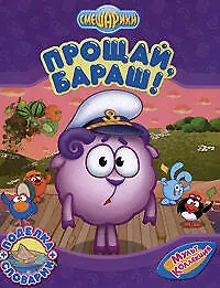 Купить Смешарики Прощай,Бараш! / поделка + словарик — Фото №1