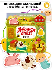 Купить Ложимся спать. Ферма. Книга-сортер — Фото №1