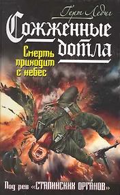 Купить Сожженные дотла. Смерть приходит с небес — Фото №1