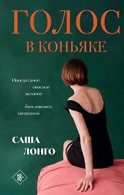 Купить Голос в коньяке — Фото №1