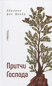 Купить Притчи Господа (СБ) Шпайр — Фото №1