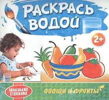 Купить Овощи и фрукты. Водяные раскраски с 2-х лет — Фото №1