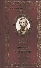 Купить Великие поэты т.55 Аполлон Майков (ВелПоэт) — Фото №1