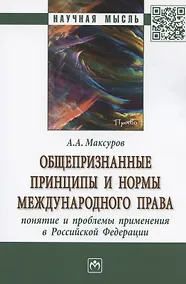 Купить Общепризнанные принципы и нормы международного права: понятие и проблемы применения в Российской Федерации. Монография — Фото №1