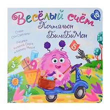 Купить Веселый счет Почтальон БимБиМон — Фото №1