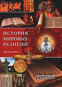 Купить История религий мира. Хрестоматия — Фото №1