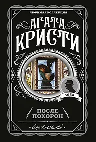 Купить После похорон — Фото №1