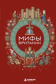 Купить Мифы Британии — Фото №1