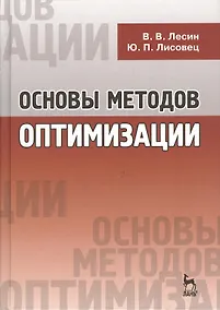 Купить Основы методов оптимизации: Учебное пособие. 3-е изд., испр. — Фото №1