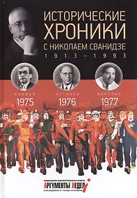Купить Исторические хроники с Николаем Сванидзе. 1975-1976-1977 — Фото №1