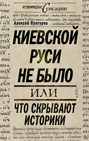 Купить Киевской Руси не было, или Что скрывают историки — Фото №1