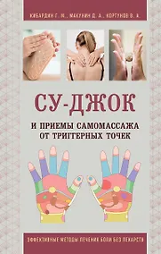 Купить Су-Джок и приемы самомассажа от триггерных точек — Фото №1