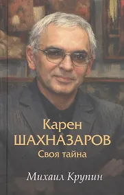 Купить Карен Шахназаров. Своя тайна — Фото №1