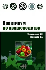 Купить Практикум по овощеводству: Учебное пособие — Фото №1
