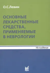 Купить Основные лекарственные средства, применяемые в неврологии. Справочник — Фото №1
