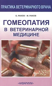 Купить Гомеопатия в ветеринарной медицине — Фото №1