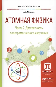 Купить Атомная физика. Часть 2. Дискретность электромагнитного излучения. Учебное пособие для академического бакалавриата — Фото №1