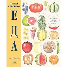 Купить Такая красивая еда — Фото №1