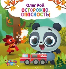 Купить Осторожно, опасность! — Фото №1