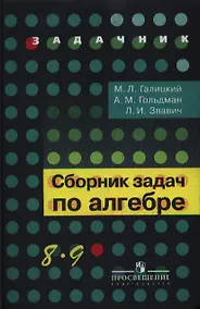 Купить Сборник задач по алгебре.  8-9 классы : учеб. пособие для учащихся общеобразоват. кчреждений — Фото №1