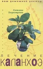 Купить Лечение каланхоэ — Фото №1