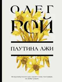 Купить Паутина лжи — Фото №1