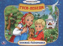 Купить Союзмультфильм. Гуси-Лебеди. — Фото №1