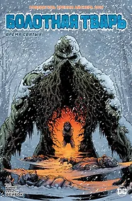 Купить Болотная Тварь. Время Святых — Фото №1