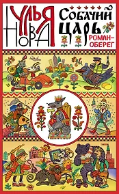 Купить Собачий царь — Фото №1