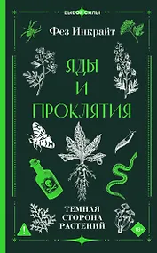 Купить Яды и проклятия. Темная сторона растений — Фото №1