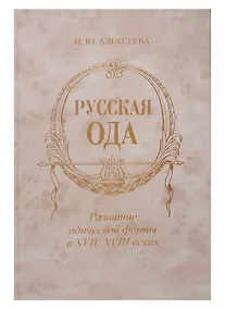 Купить Русская ода: Развитие одической формы в XVII-XVIII веках — Фото №1