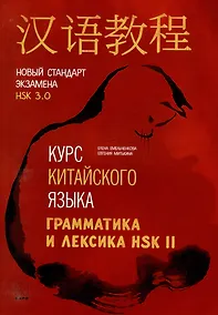 Купить Курс китайского языка. Грамматика и лексика HSK-2. Новый стандарт экзамена HSK 3.0 — Фото №1