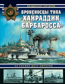 Купить Броненосцы типа «Хайраддин Барбаросса». На службе двух империй — Фото №1