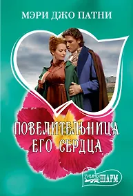Купить Повелительница его сердца — Фото №1