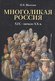 Купить Многоликая Россия. (XIX – начало ХХ в.). — Фото №1