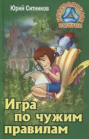 Купить Игра по чужим правилам — Фото №1